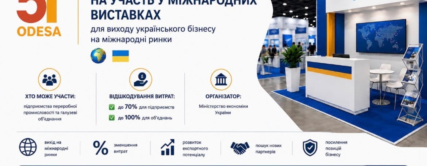 До 100% компенсації витрат: уряд запустив програму підтримки українського бізнесу на міжнародних виставках