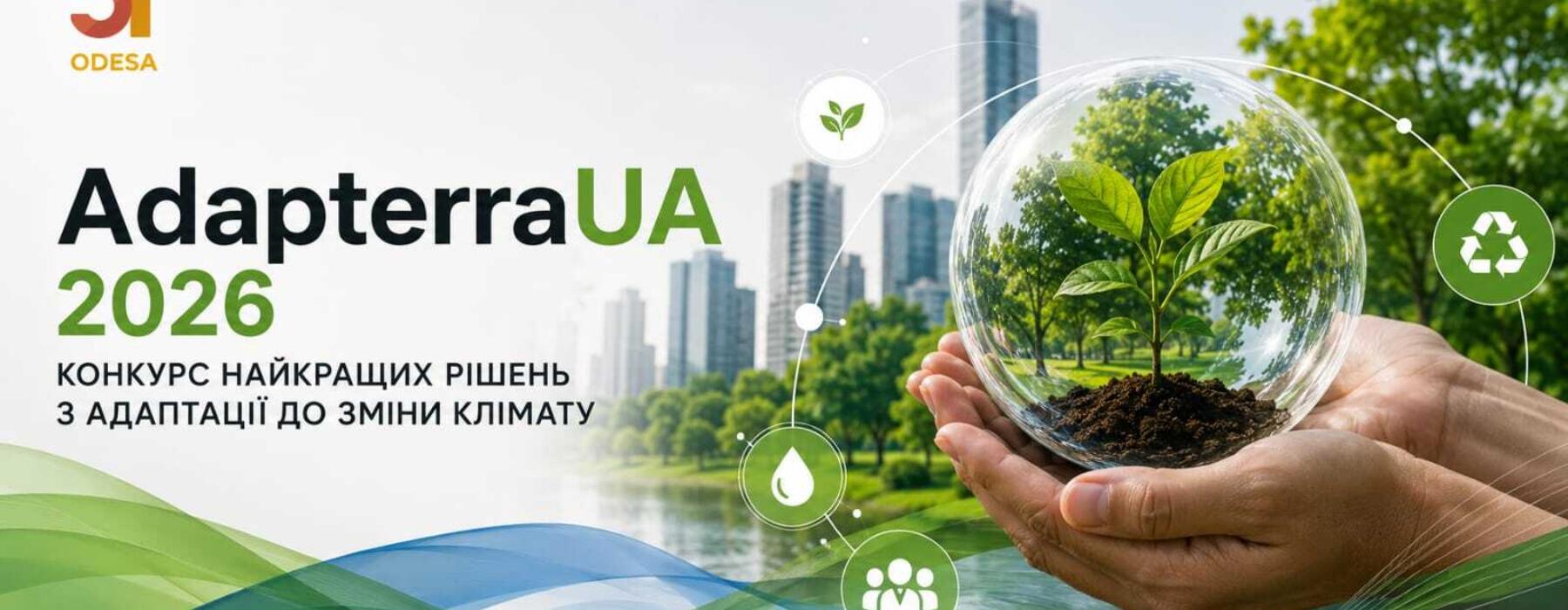 Конкурс AdapterraUA 2026: можливості для громад та ініціатив