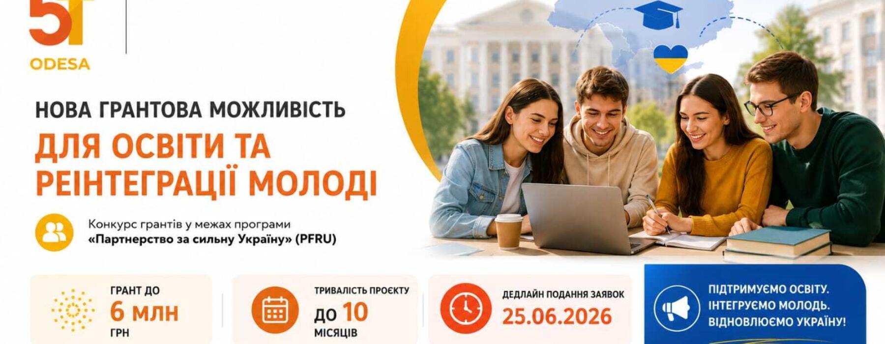 Грант PFRU: підтримка освітньої реінтеграції молоді з ТОТ (до 6 млн грн)