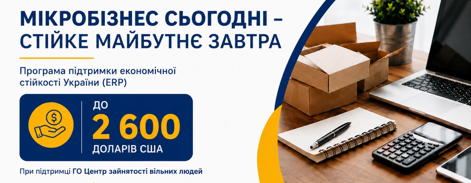 Грантова підтримка для мікробізнесу: до 2 600 доларів США на розвиток власної справи