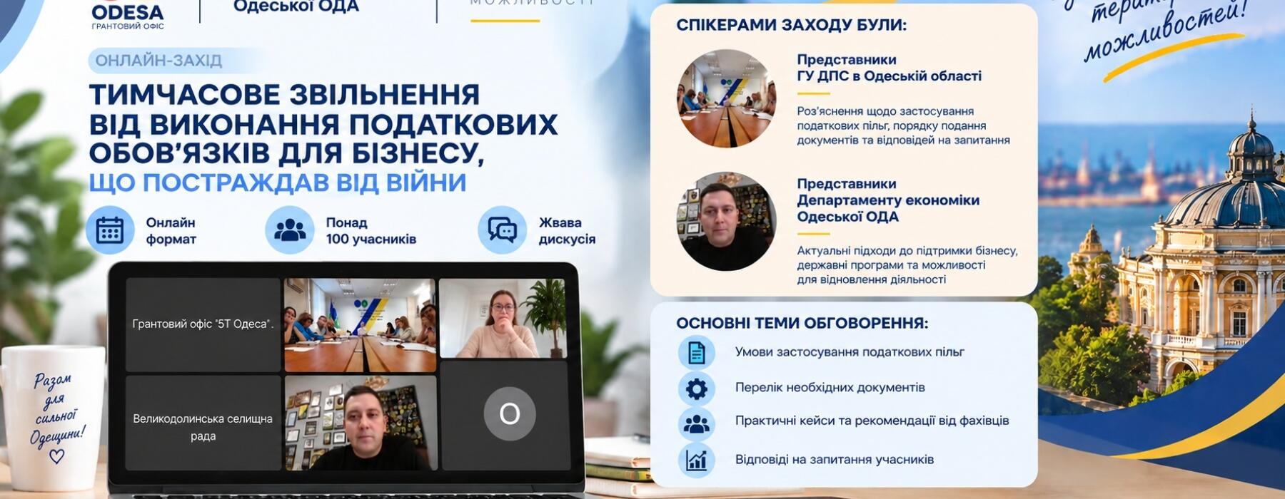 Участь КУ «Грантовий офіс «Одеса 5Т» в онлайн-заході з питань підтримки бізнесу
