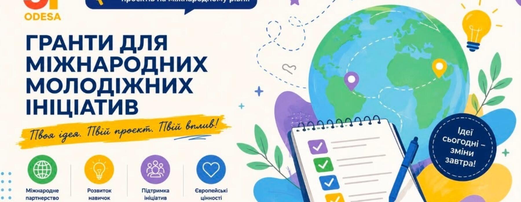 Міжнародні гранти для молодіжних ініціатив: стартував конкурс EYF
