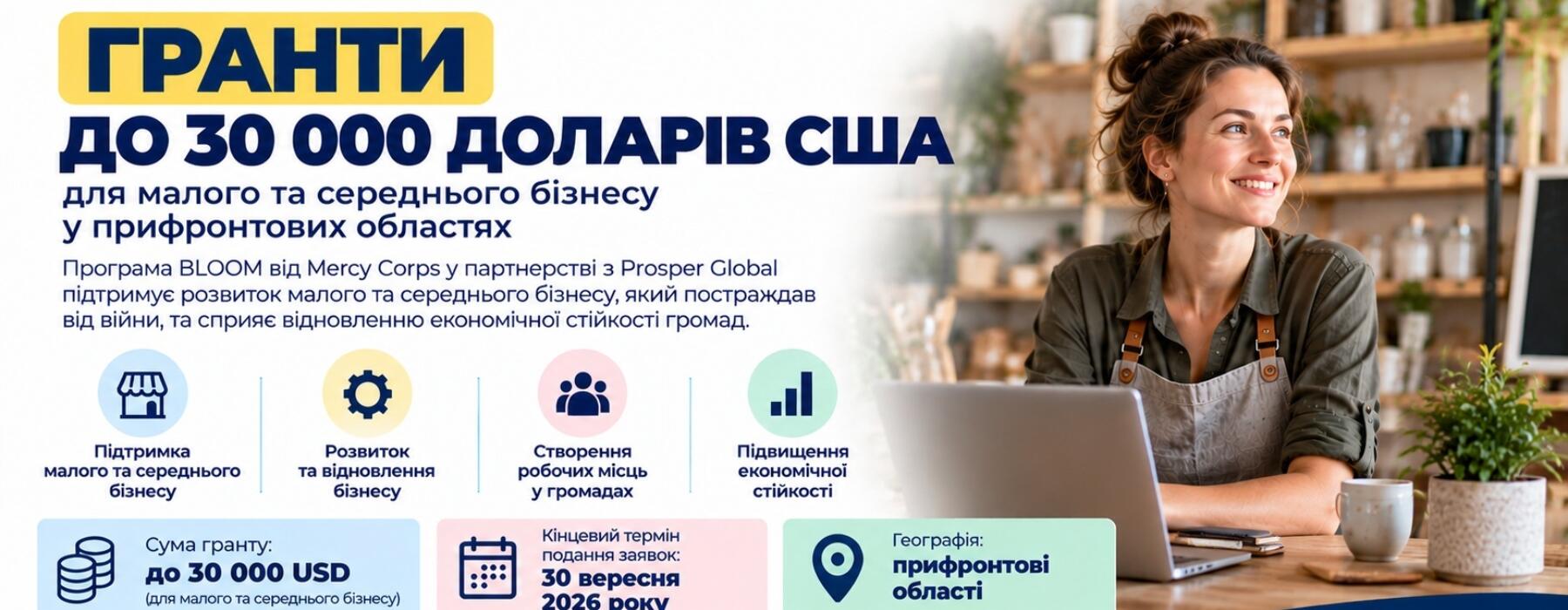 До 30 000 доларів США на розвиток малого та середнього бізнесу у прифронтових областях