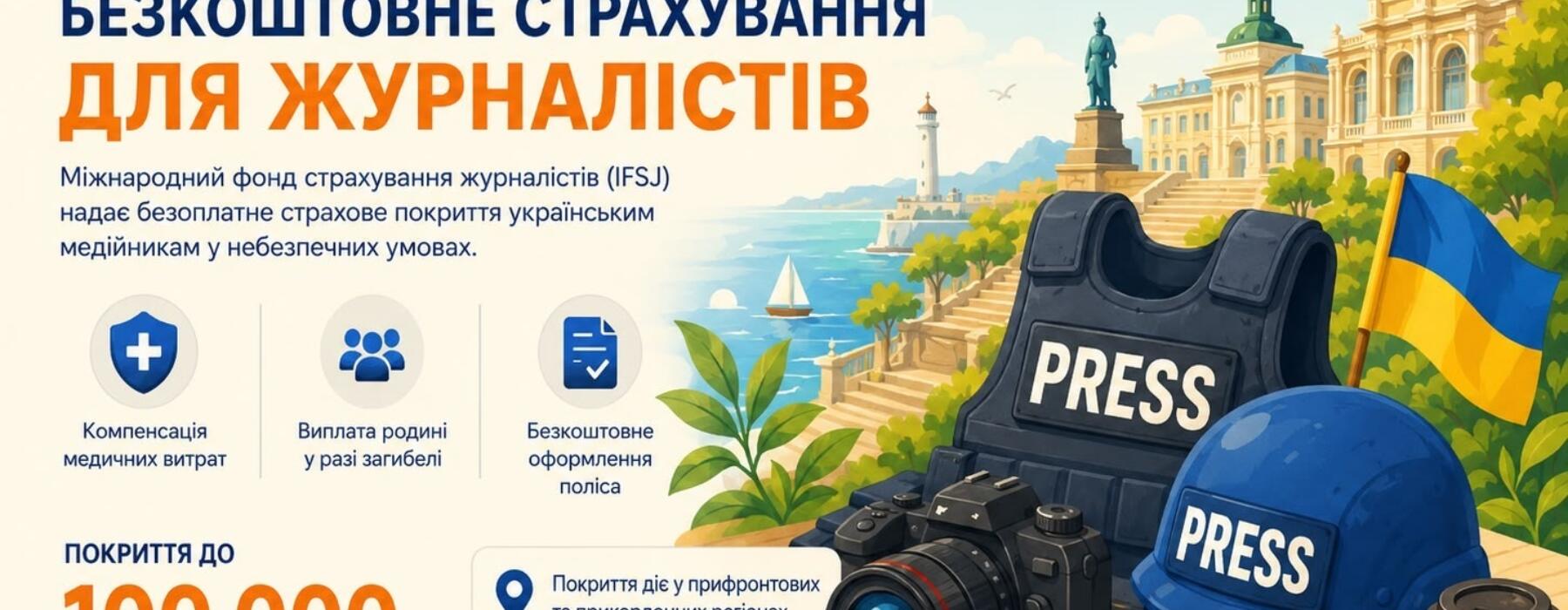 Страхування для українських журналістів: покриття до 100 000 доларів США