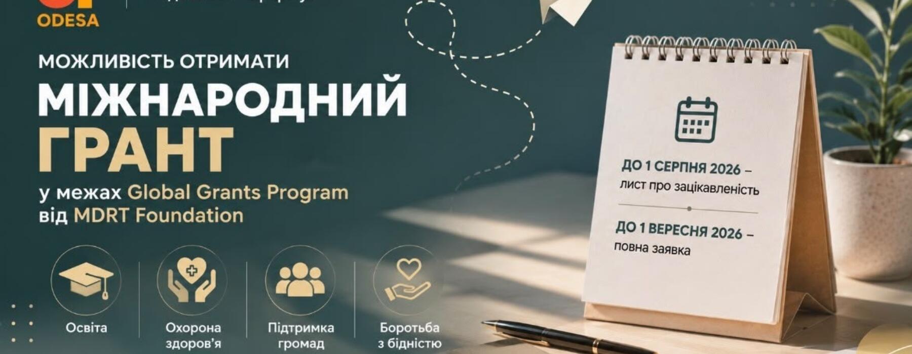 Міжнародний грант до $50 000 для благодійних та громадських організацій
