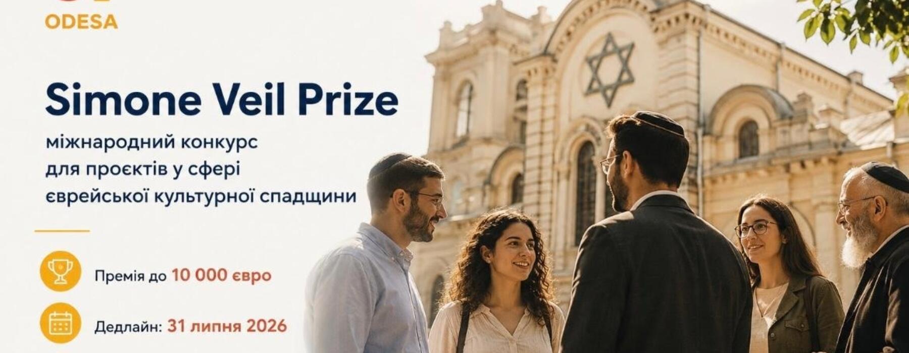 Грантова премія до 10 000 євро для проєктів зі збереження єврейської спадщини