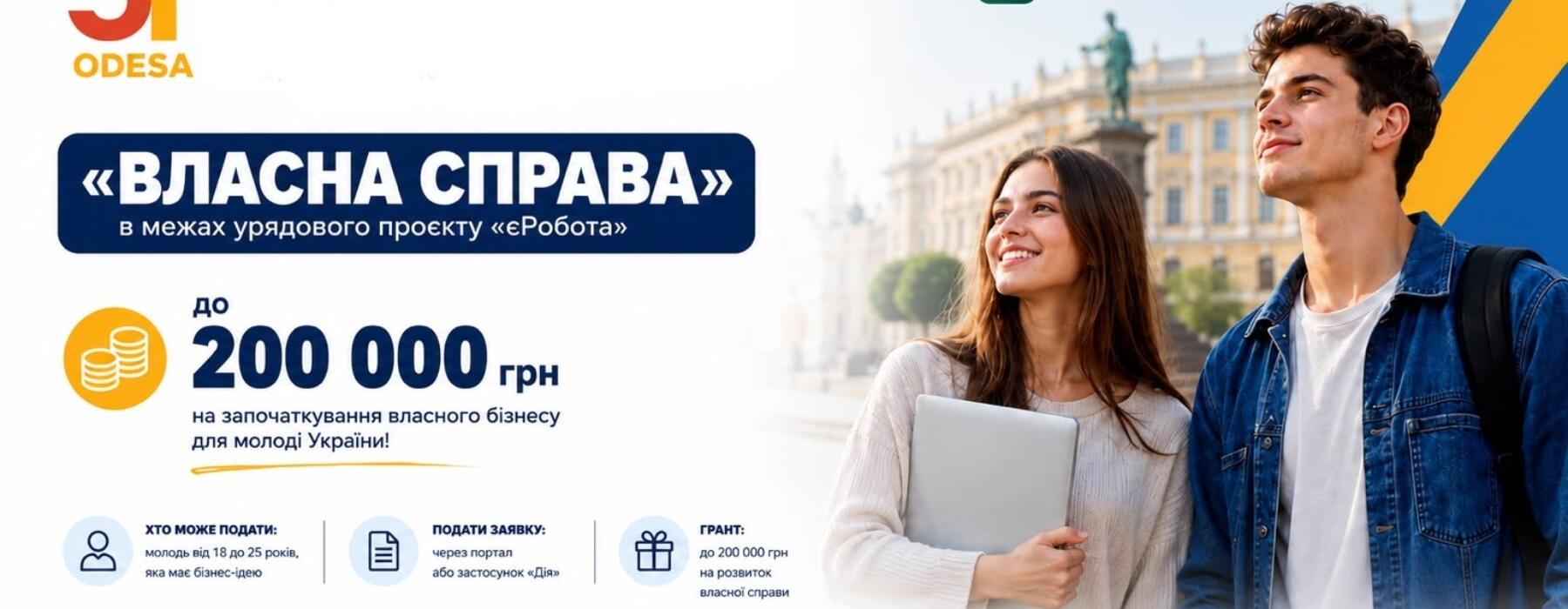 Молодіжні гранти до 200 000 грн на відкриття бізнесу