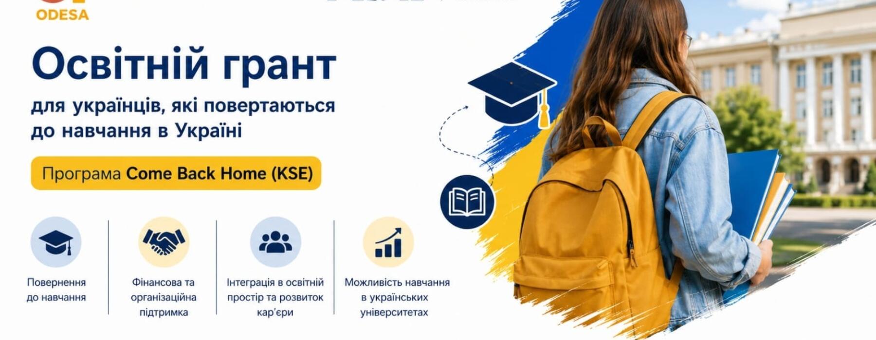 Грант для українців, які повертаються на навчання в українських університетах (Come Back Home, KSE)