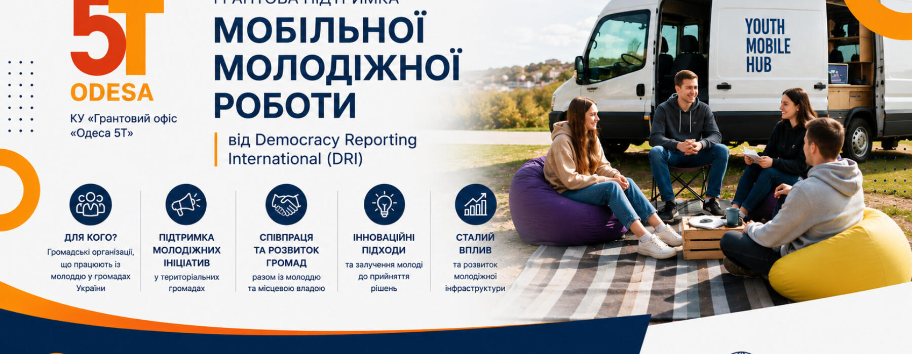 Конкурс грантів на реалізацію мобільної молодіжної роботи у територіальних громадах України