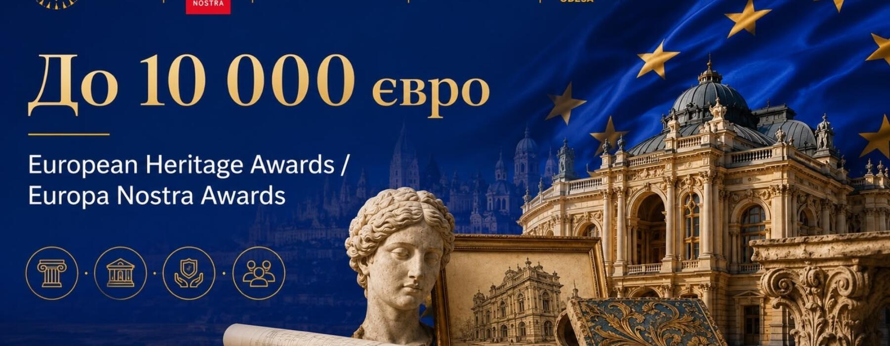 European Heritage Awards 2026 — до 10 000 євро за проєкти у сфері культурної спадщини