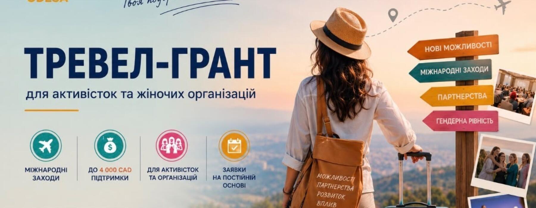 Тревел-гранти для українських активісток: до 4 000 CAD на участь у міжнародних заходах