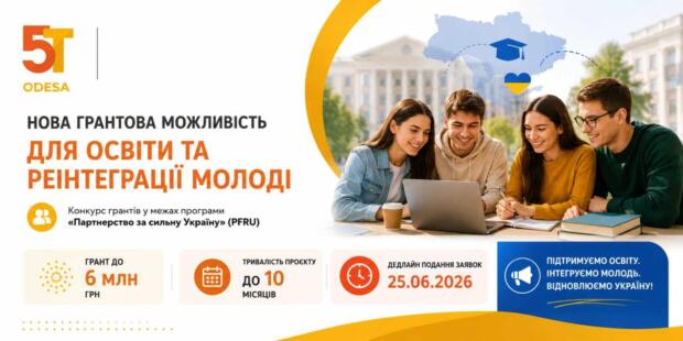 Грант PFRU: підтримка освітньої реінтеграції молоді з ТОТ (до 6 млн грн)
