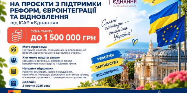 До 1 500 000 грн на проєкти з підтримки реформ, євроінтеграції та відновлення України