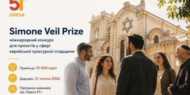 Грантова премія до 10 000 євро для проєктів зі збереження єврейської спадщини