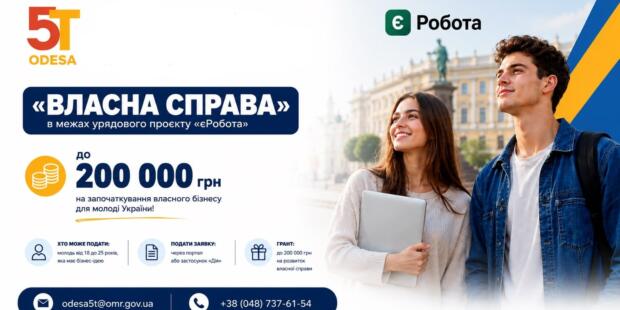 Молодіжні гранти до 200 000 грн на відкриття бізнесу