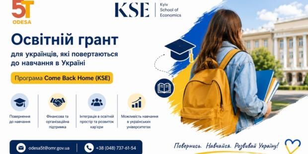 Грант для українців, які повертаються на навчання в українських університетах (Come Back Home, KSE)