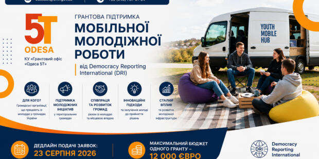 Конкурс грантів на реалізацію мобільної молодіжної роботи у територіальних громадах України