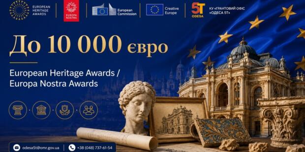 European Heritage Awards 2026 — до 10 000 євро за проєкти у сфері культурної спадщини